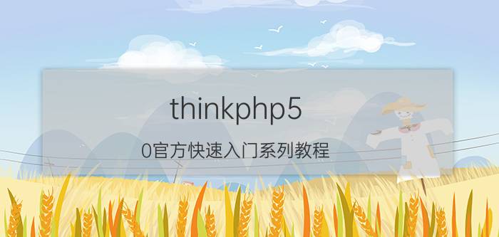 thinkphp5.0官方快速入门系列教程 php有哪些框架？